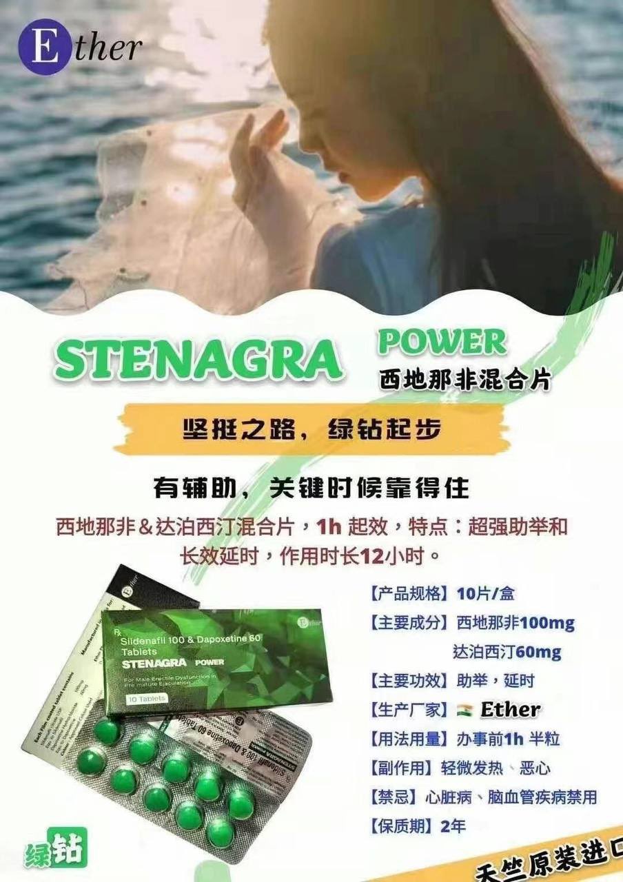 绿钻 STENAGRA power 万艾可双效