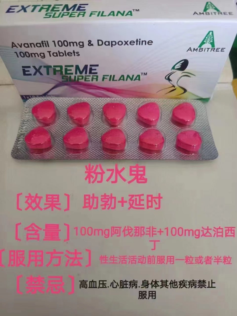 粉水鬼 Super Filana 阿伐那非双效