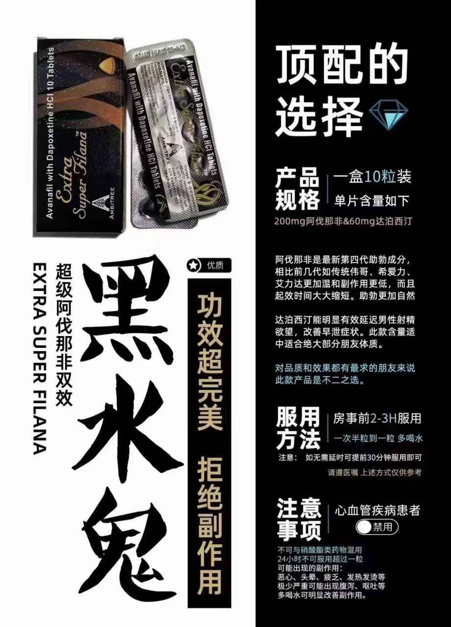 顶配 黑水鬼 Extra Super Filana 阿伐那非双效
